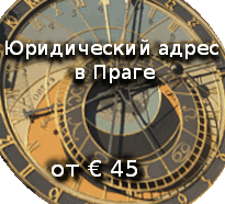 акция – юридический адрес в Праге от € 45